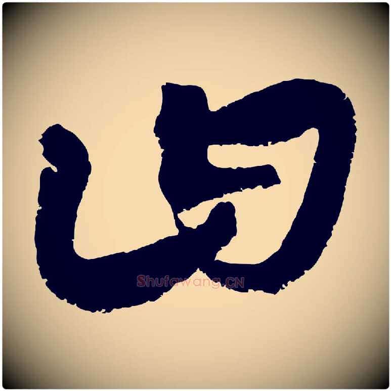 曰毛笔行楷写法,摘自元代康里子山颜鲁公论书帖