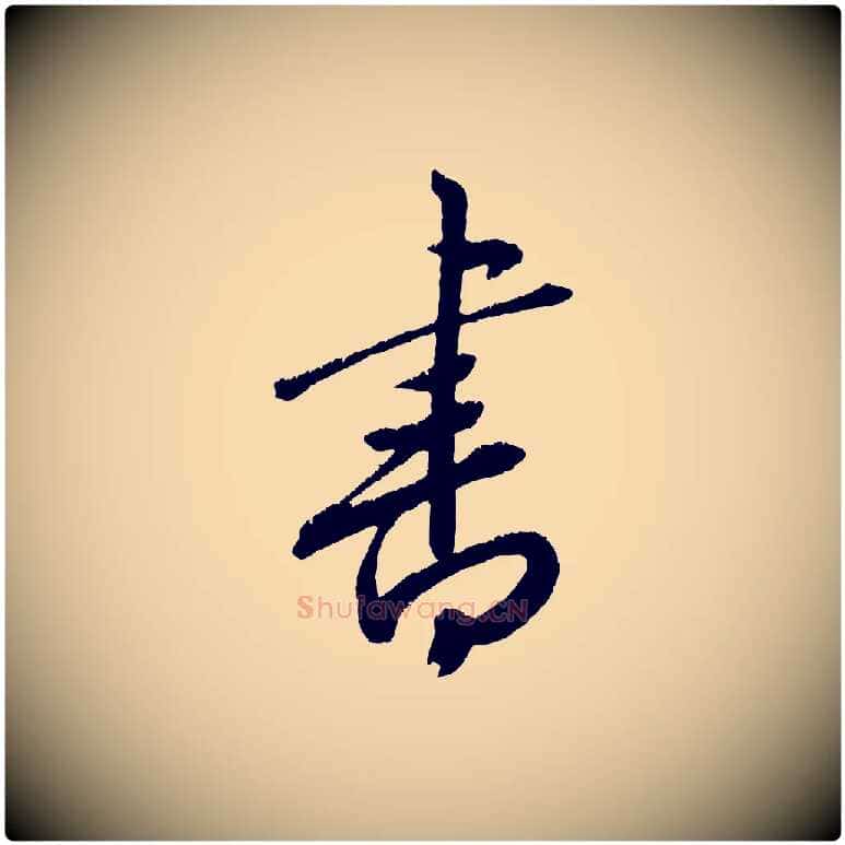 書毛笔行楷写法,摘自元代康里子山颜鲁公论书帖