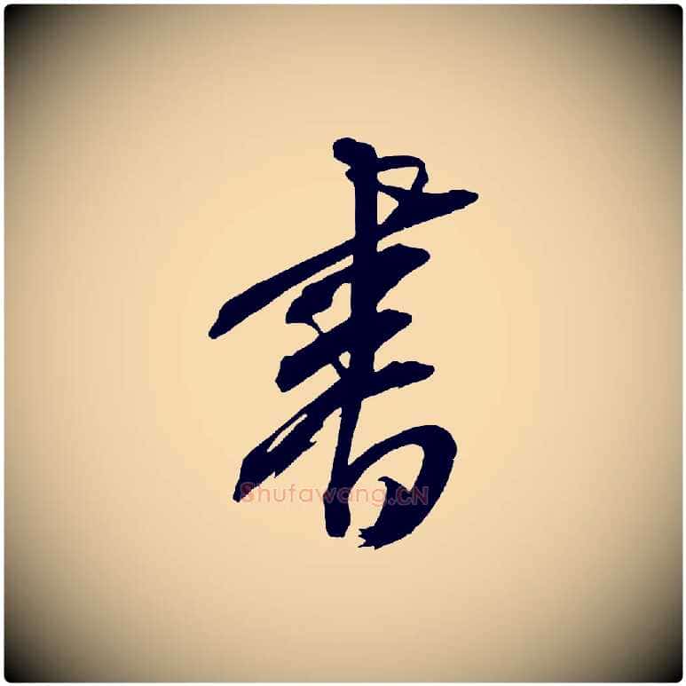 書毛笔行楷写法,摘自元代康里子山颜鲁公论书帖