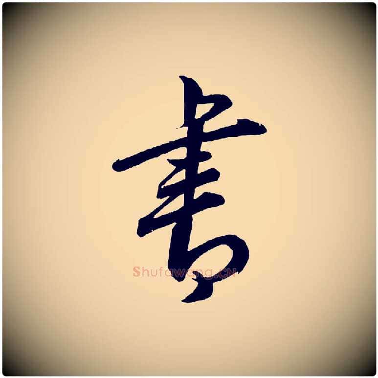 書毛笔行楷写法,摘自元代康里子山颜鲁公论书帖