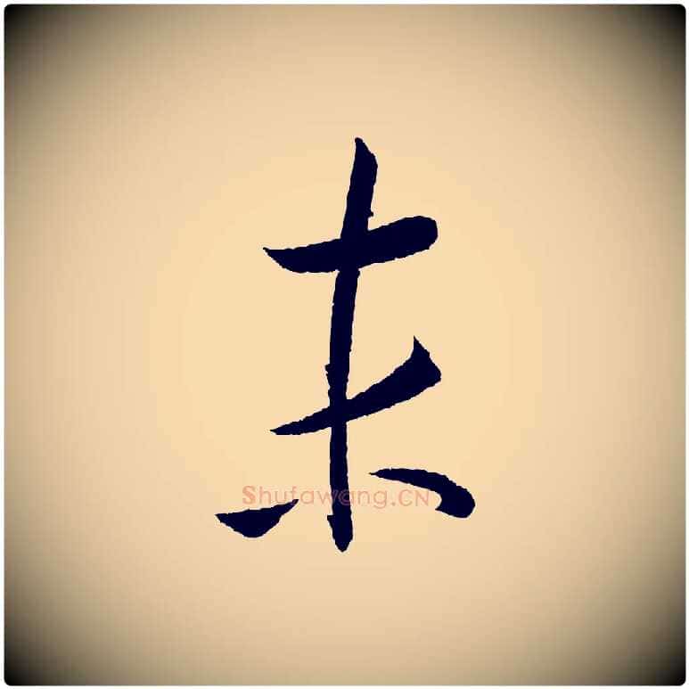 末毛笔行楷写法,摘自元代康里子山颜鲁公论书帖