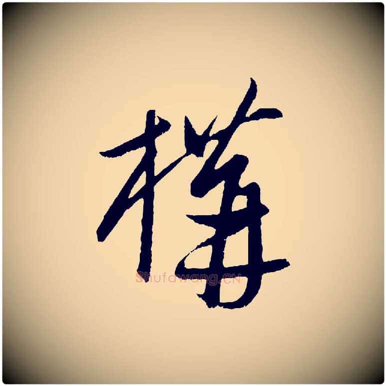 構毛笔行楷写法,摘自元代康里子山颜鲁公论书帖