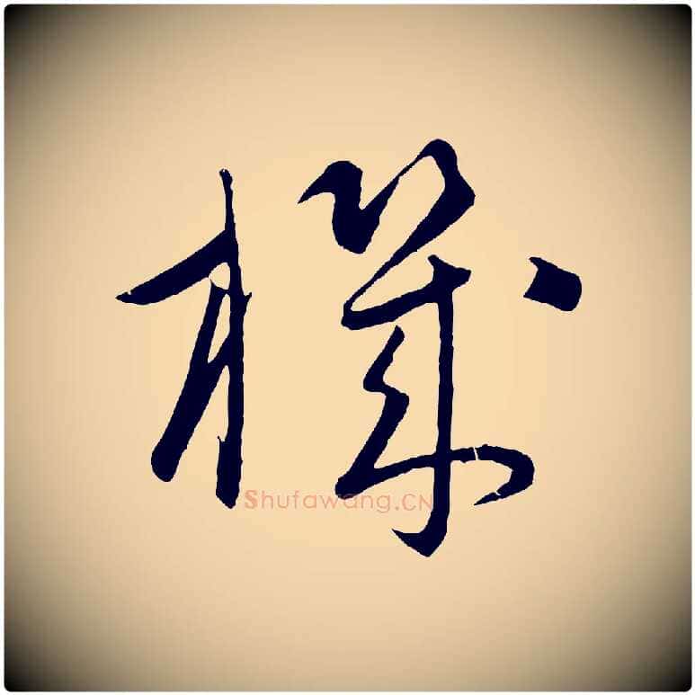 機毛笔行楷写法,摘自元代康里子山颜鲁公论书帖