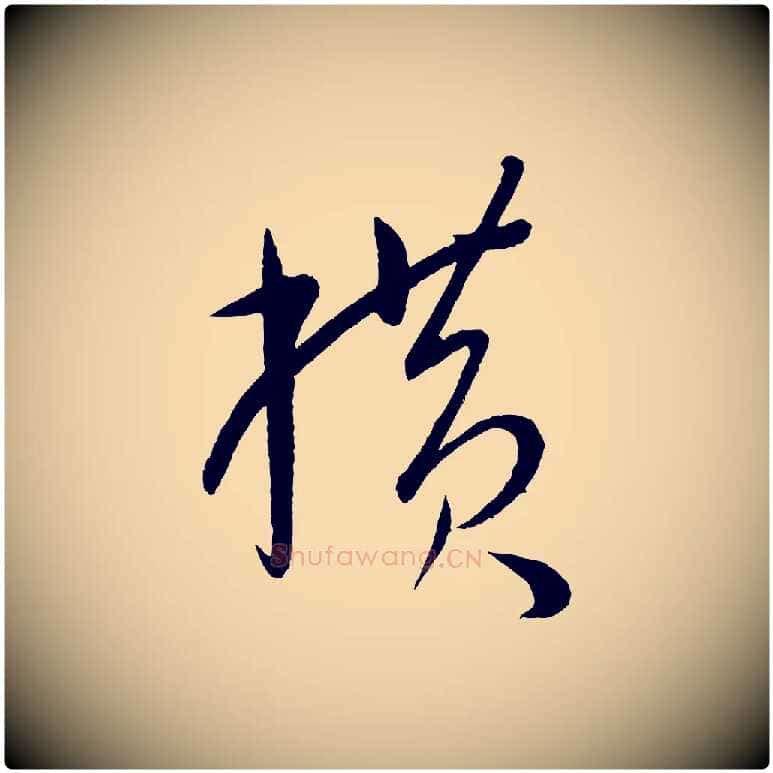橫毛笔行楷写法,摘自元代康里子山颜鲁公论书帖