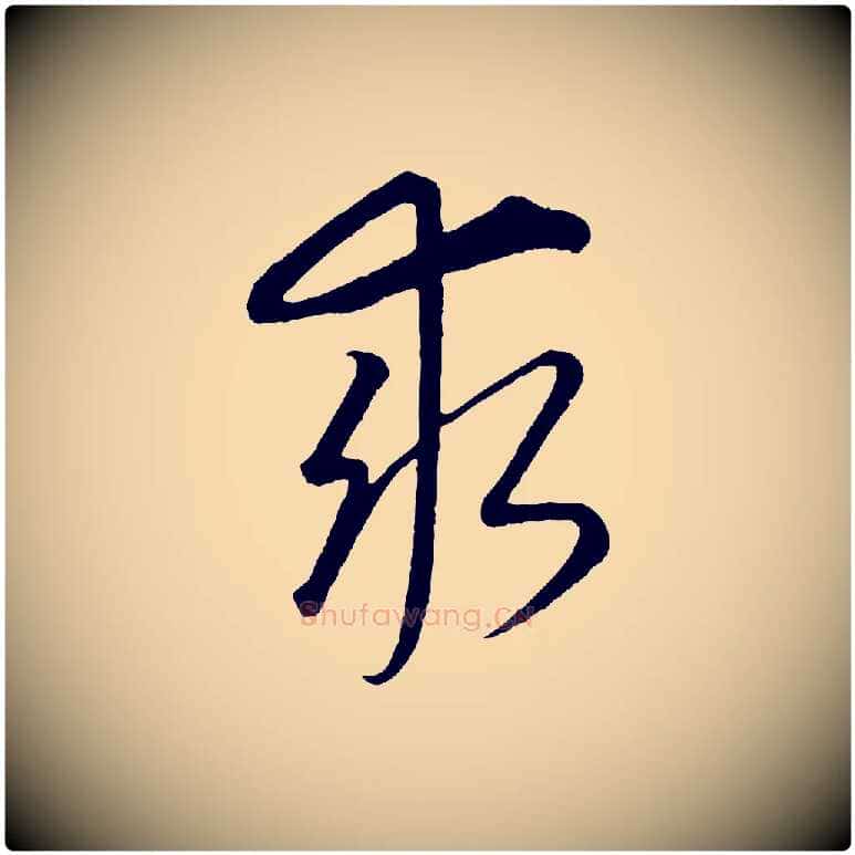 求毛笔行楷写法,摘自元代康里子山颜鲁公论书帖