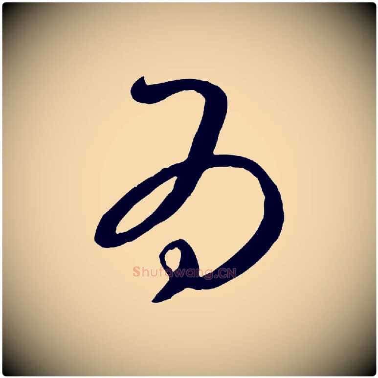 為毛笔行楷写法,摘自元代康里子山颜鲁公论书帖