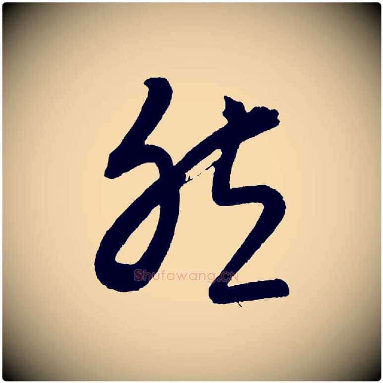 然毛笔行楷写法,摘自元代康里子山颜鲁公论书帖