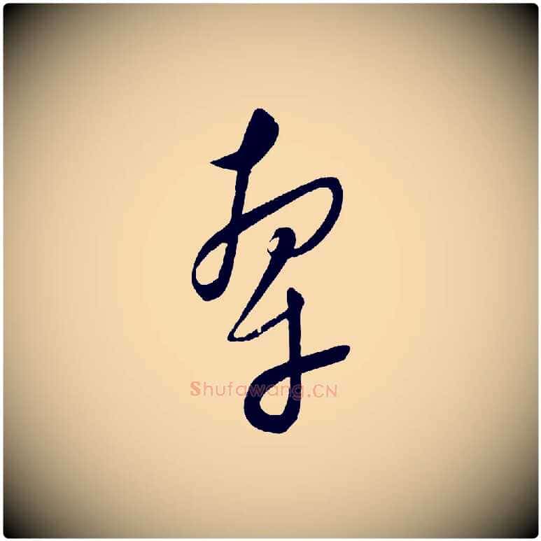 牽毛笔行楷写法,摘自元代康里子山颜鲁公论书帖