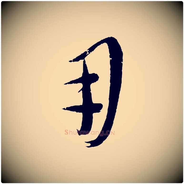 用毛笔行楷写法,摘自元代康里子山颜鲁公论书帖