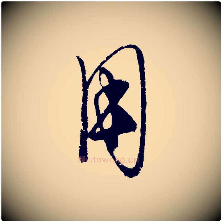 用毛笔行楷写法,摘自元代康里子山颜鲁公论书帖