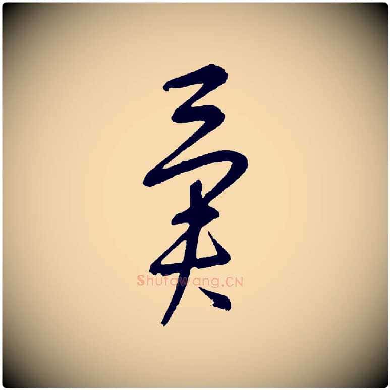 異毛笔行楷写法,摘自元代康里子山颜鲁公论书帖