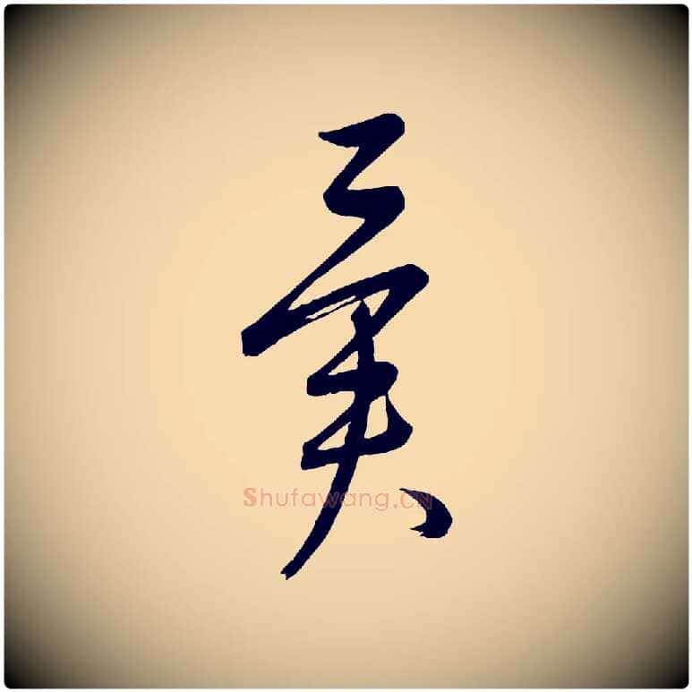 異毛笔行楷写法,摘自元代康里子山颜鲁公论书帖
