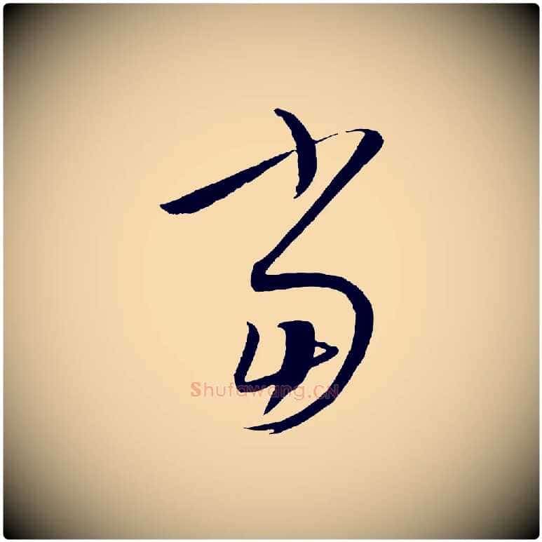 當毛笔行楷写法,摘自元代康里子山颜鲁公论书帖