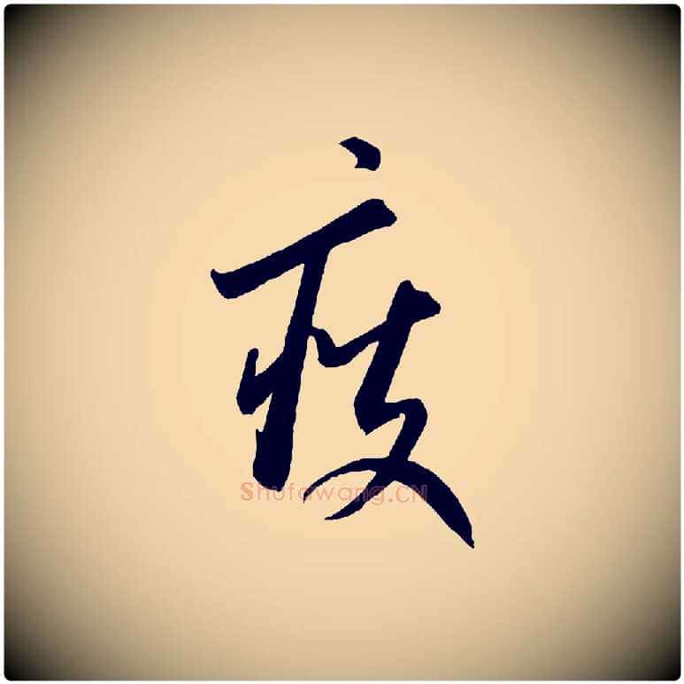 瘦毛笔行楷写法,摘自元代康里子山颜鲁公论书帖