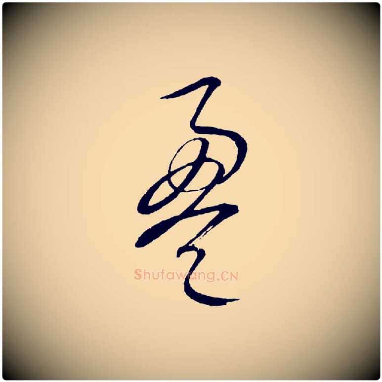 盈毛笔行楷写法,摘自元代康里子山颜鲁公论书帖