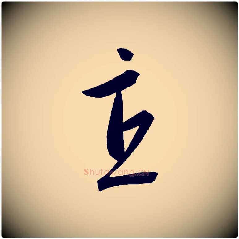 直毛笔行楷写法,摘自元代康里子山颜鲁公论书帖