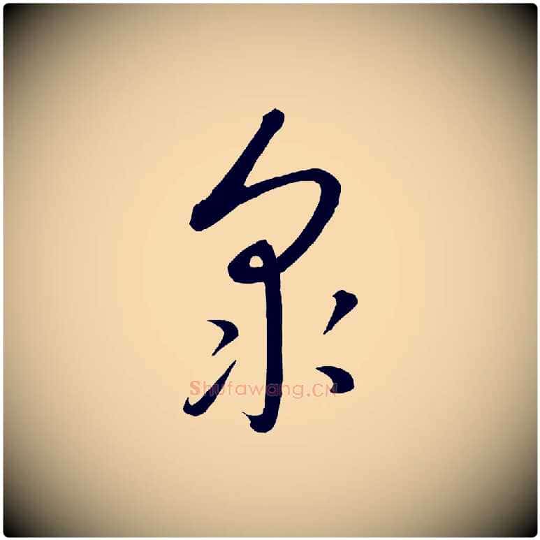眾毛笔行楷写法,摘自元代康里子山颜鲁公论书帖