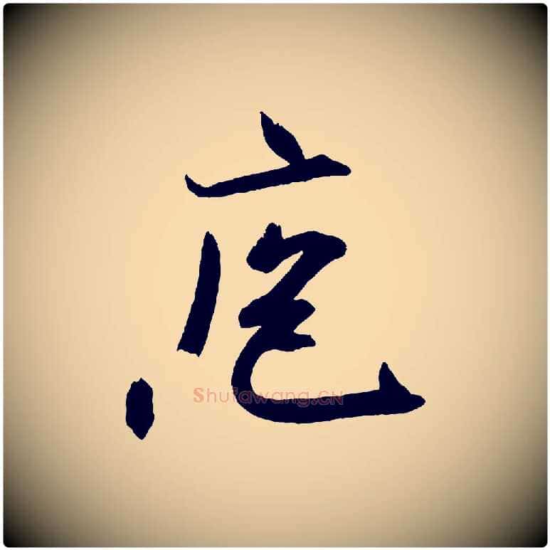 庖毛笔行书写法,摘自宋代米芾与提刑帖