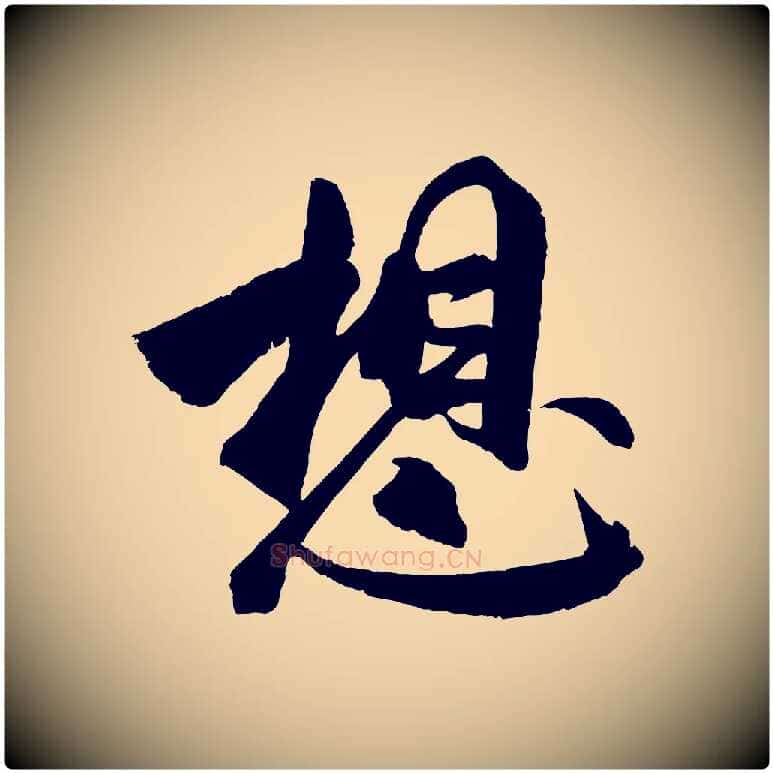 想毛笔行书写法,摘自宋代米芾与提刑帖
