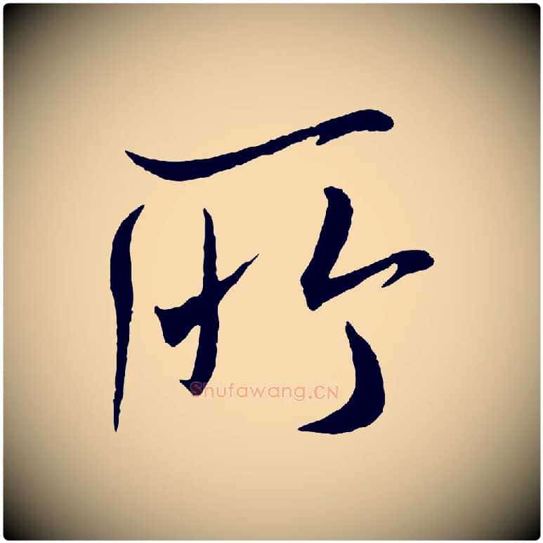 所毛笔行书写法,摘自宋代米芾与提刑帖