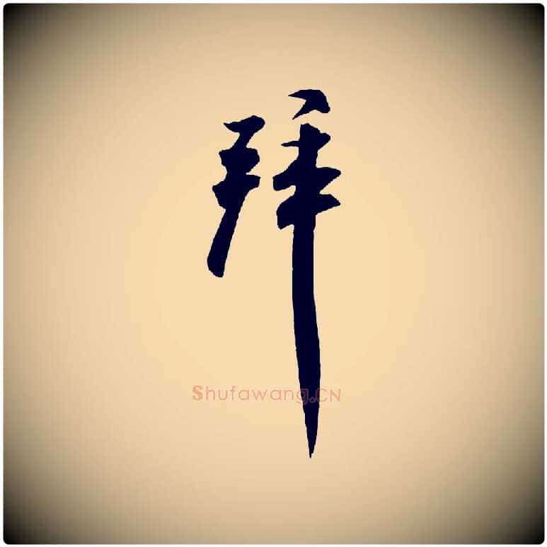 拜毛笔行书写法,摘自宋代米芾与提刑帖
