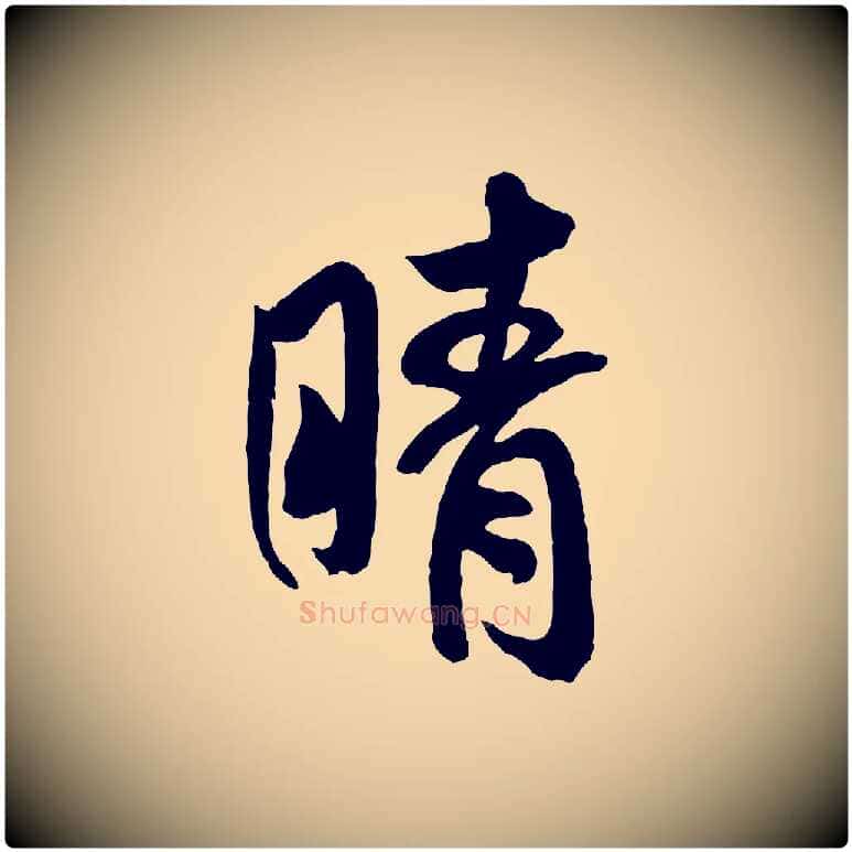 晴毛笔行书写法,摘自宋代米芾与提刑帖