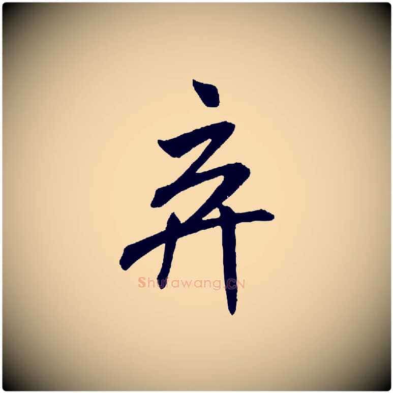 棄毛笔行书写法,摘自宋代米芾与提刑帖