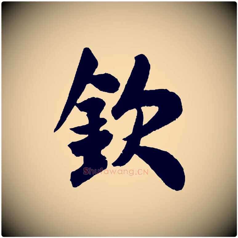 欽毛笔行书写法,摘自宋代米芾与提刑帖