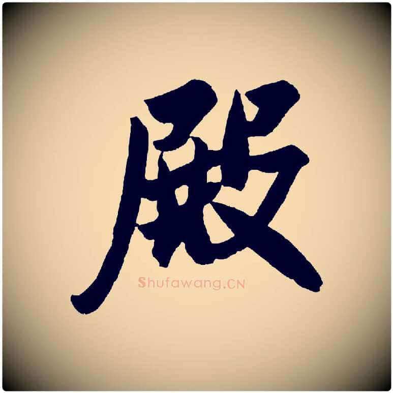 殿毛笔行书写法,摘自宋代米芾与提刑帖