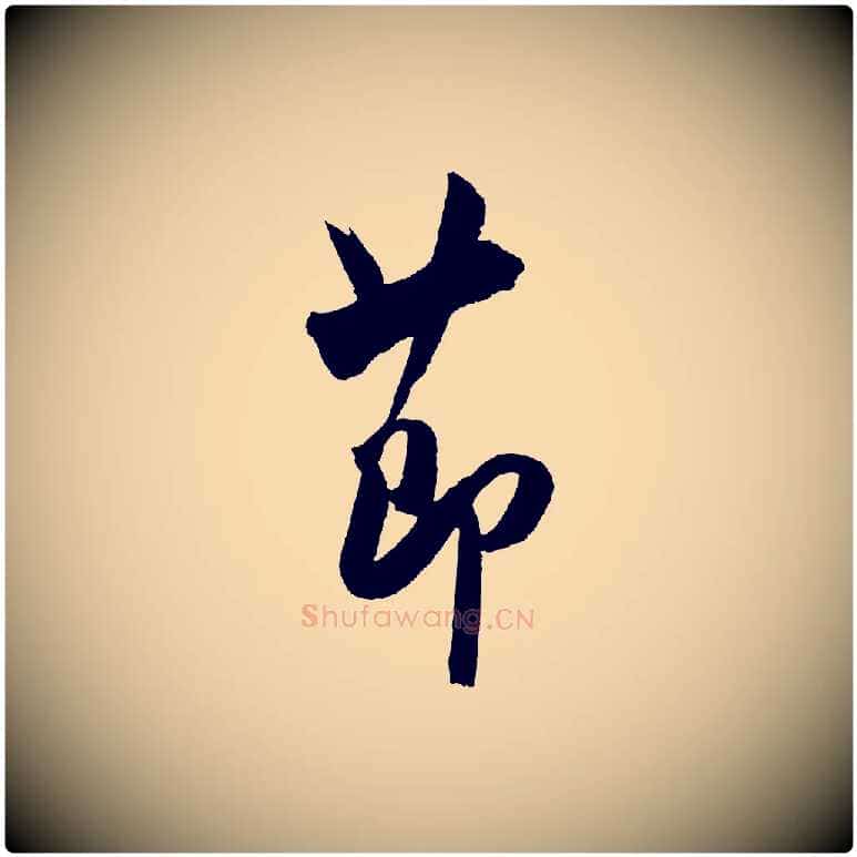 節毛笔行书写法,摘自宋代米芾与提刑帖