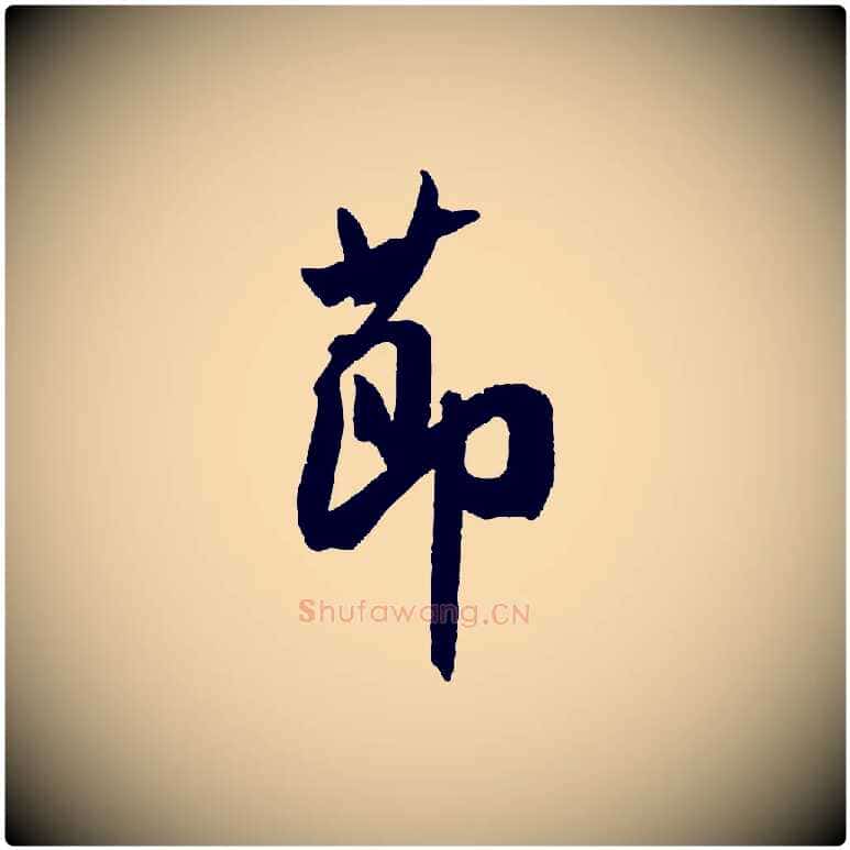 節毛笔行书写法,摘自宋代米芾与提刑帖