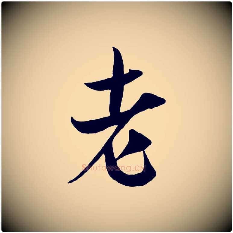 老毛笔行书写法,摘自宋代米芾与提刑帖