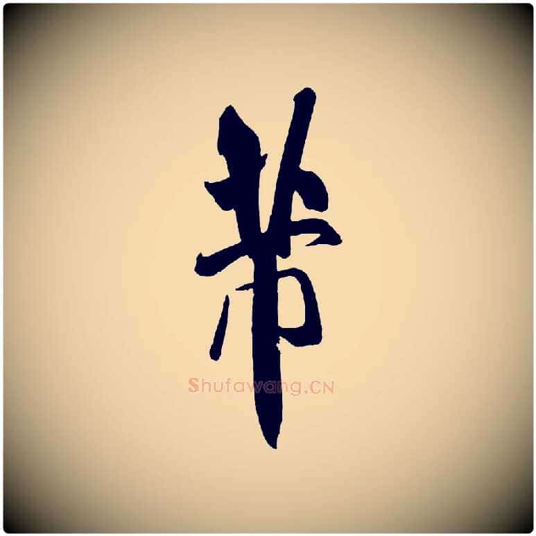 芾毛笔行书写法,摘自宋代米芾与提刑帖
