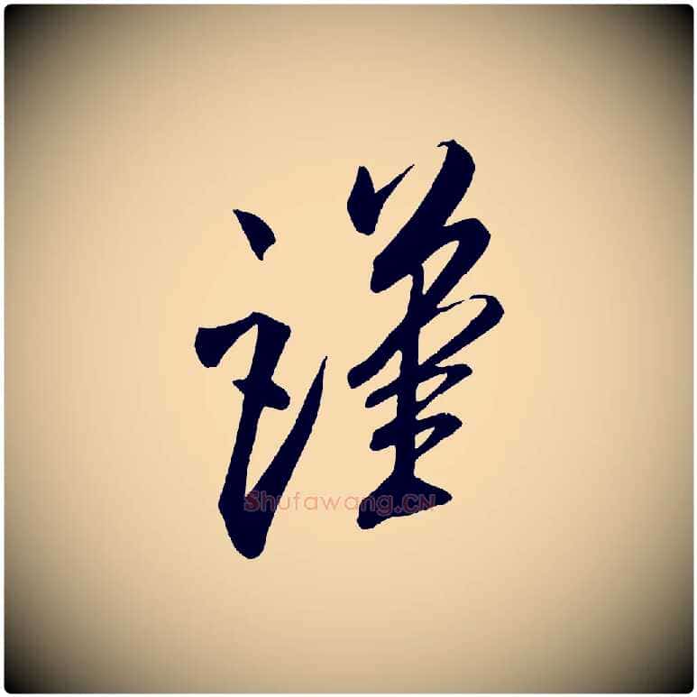 謹毛笔行书写法,摘自宋代米芾与提刑帖