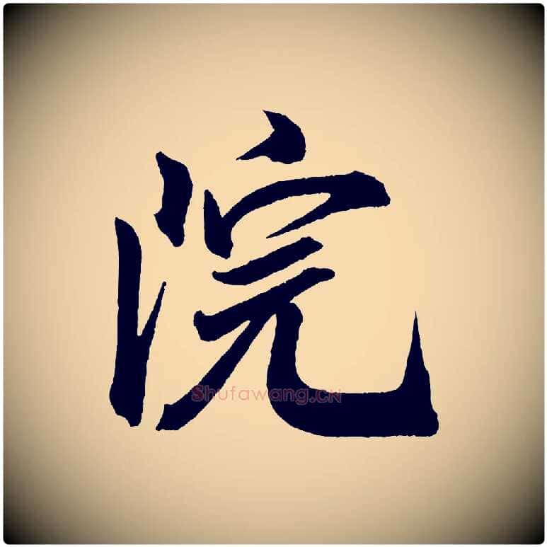 院毛笔行书写法,摘自宋代米芾与提刑帖