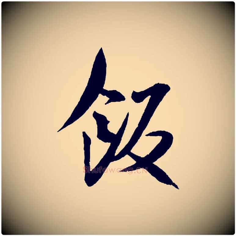 飯毛笔行书写法,摘自宋代米芾与提刑帖