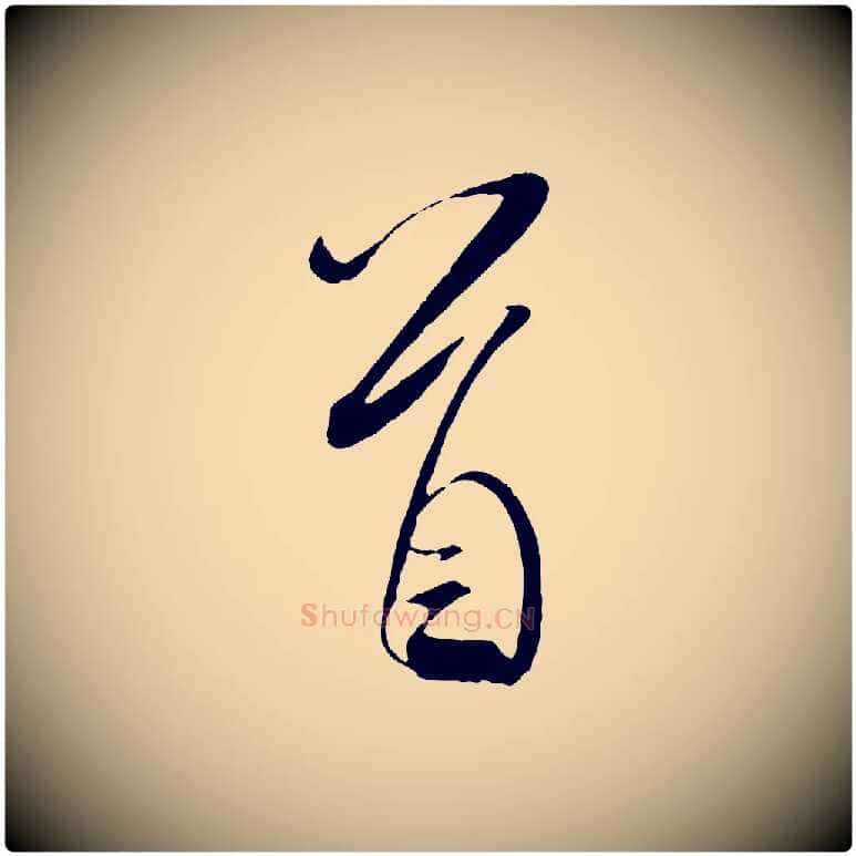 首毛笔行书写法,摘自宋代米芾与提刑帖