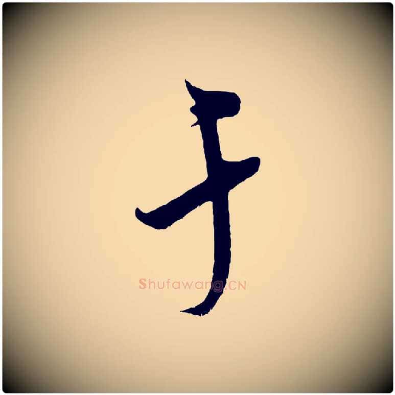 于毛笔行书写法,摘自宋代米芾与知府帖