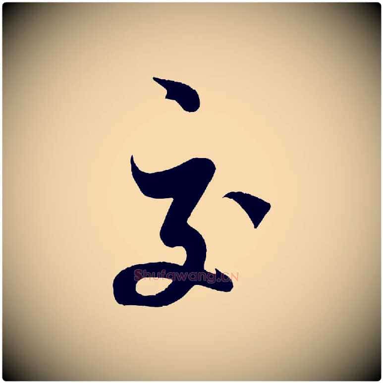 交毛笔行书写法,摘自宋代米芾与知府帖