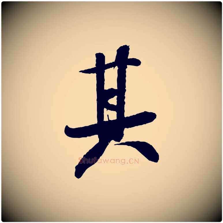 其毛笔行书写法,摘自宋代米芾与知府帖