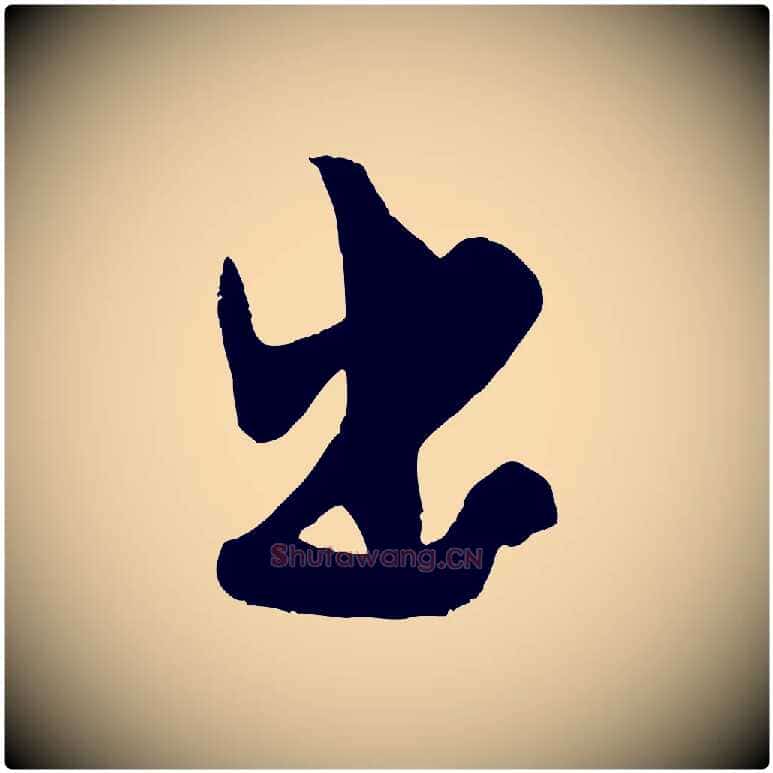 出毛笔行书写法,摘自宋代米芾与知府帖