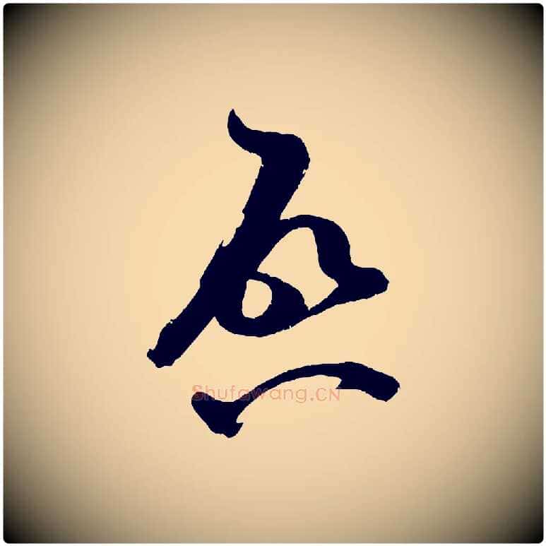 啟毛笔行书写法,摘自宋代米芾与知府帖