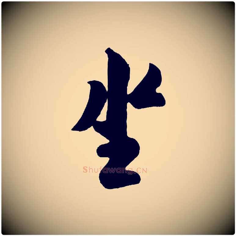 坐毛笔行书写法,摘自宋代米芾与知府帖
