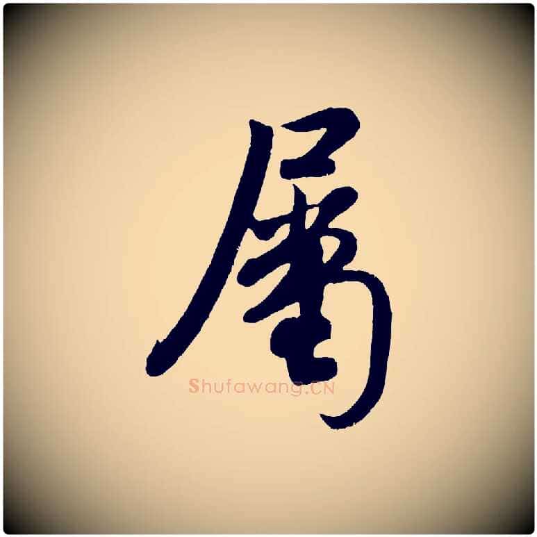 屬毛笔行书写法,摘自宋代米芾与知府帖