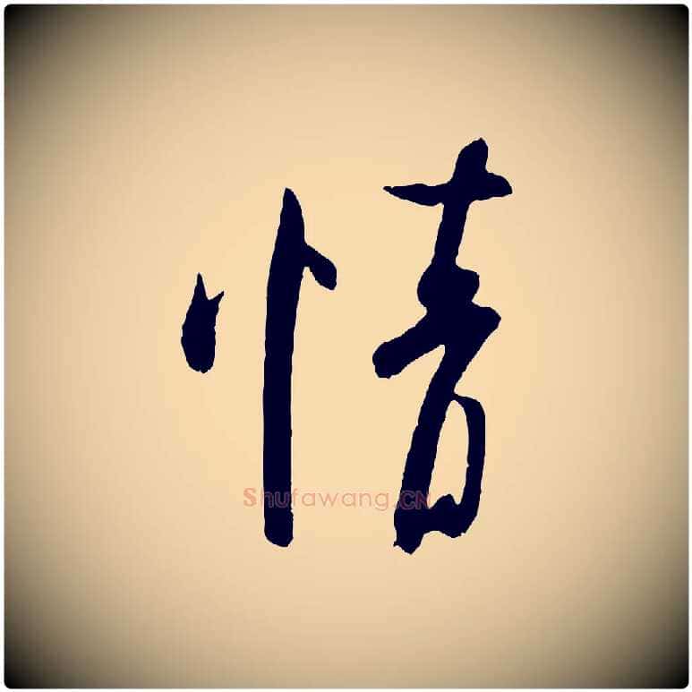 情毛笔行书写法,摘自宋代米芾与知府帖