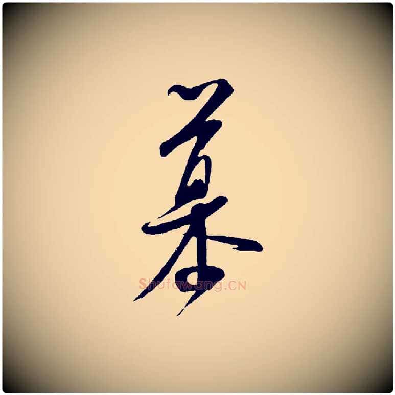 慕毛笔行书写法,摘自宋代米芾与知府帖