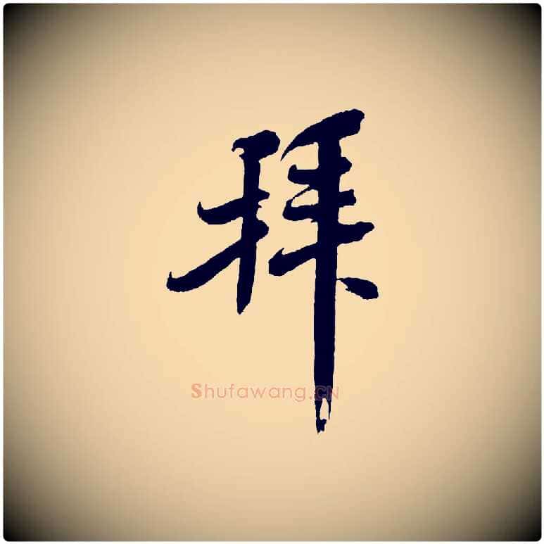 拜毛笔行书写法,摘自宋代米芾与知府帖