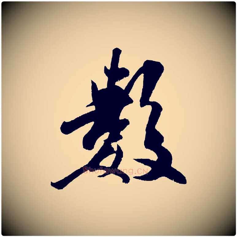 數毛笔行书写法,摘自宋代米芾与知府帖