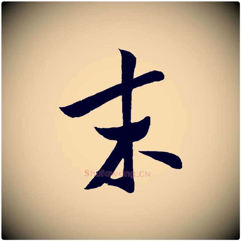 末毛笔行书写法,摘自宋代米芾与知府帖