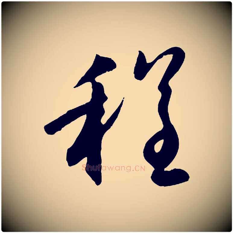 程毛笔行楷写法,摘自元代赵孟頫归去来并序